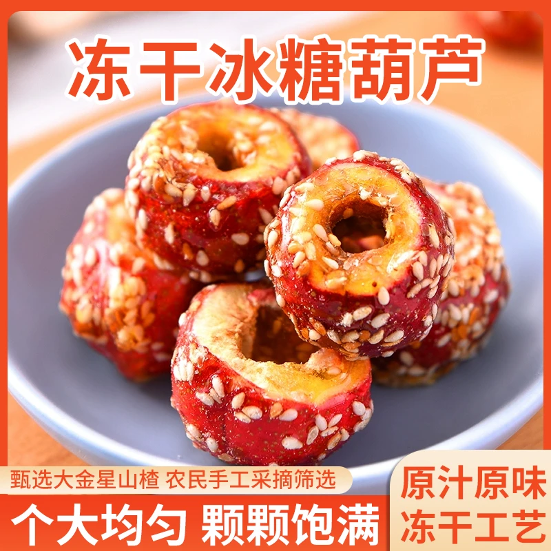 冻干山楂冰糖葫芦脆枣空心无核酥脆解馋休闲上班晚自习零食水果
