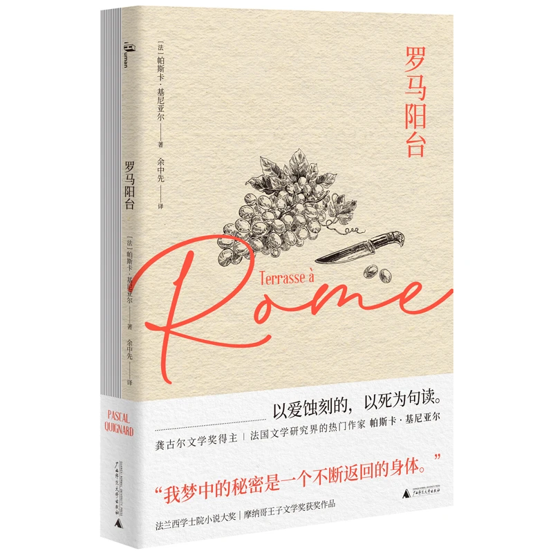 微瑕 新民说·罗马阳台 世间的每一个清晨  [法]帕斯卡·基尼亚尔