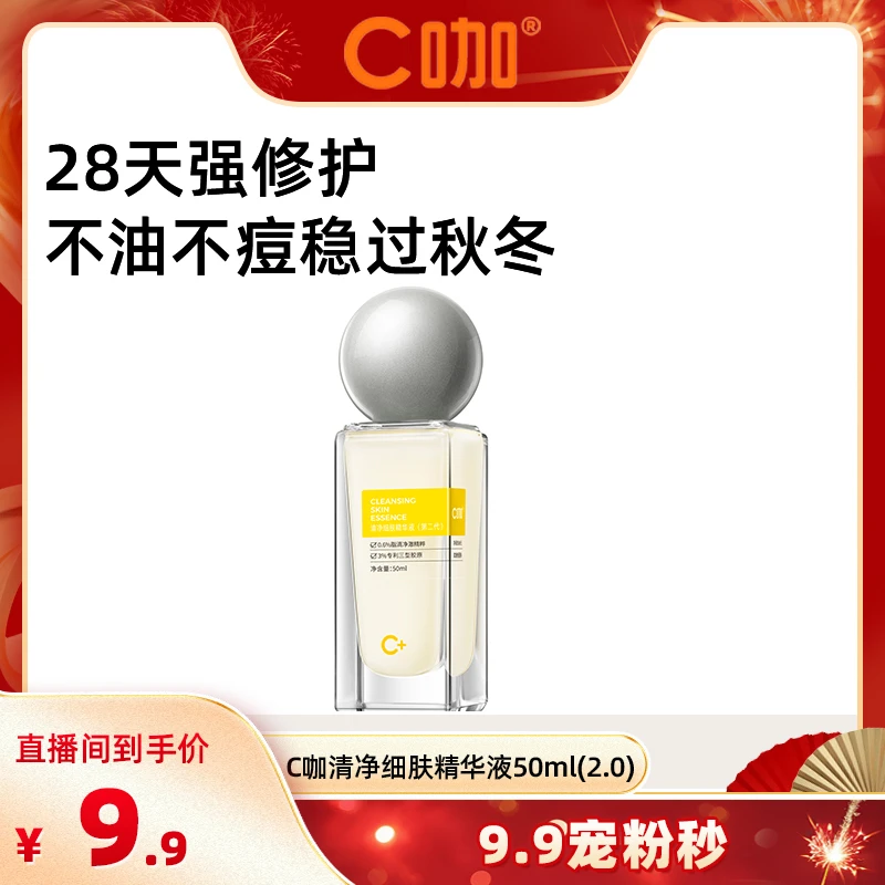 【专属链接】 C咖清净细肤精华液50ml