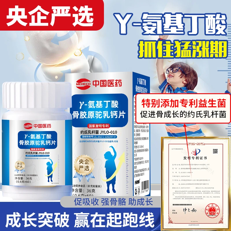 【中国医药氨基丁酸骨胶原驼乳钙片】成长中国发明专利男女通用