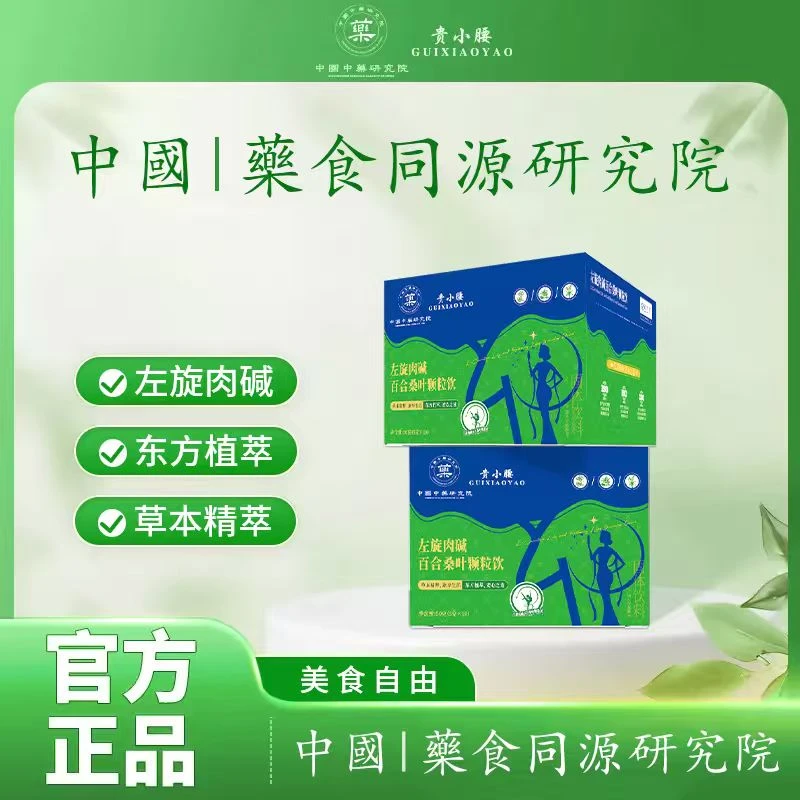 【研究院正品】贵小腰左旋百合桑叶颗粒7号-1