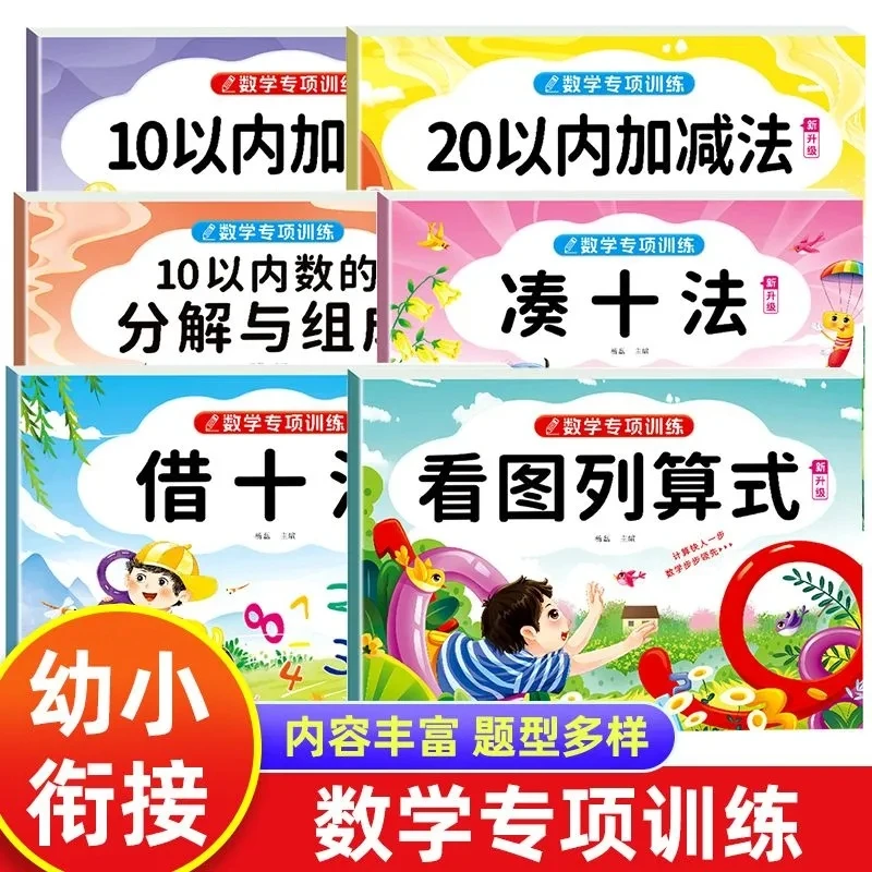 幼小衔接数学专项训练10/20以内加减法看图列算式借十法凑十法