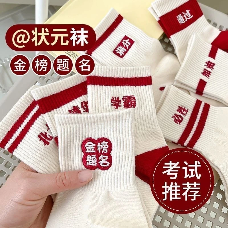 【状元袜】考试袜男女金榜题名高考中考必胜状元逢考必过加油励志