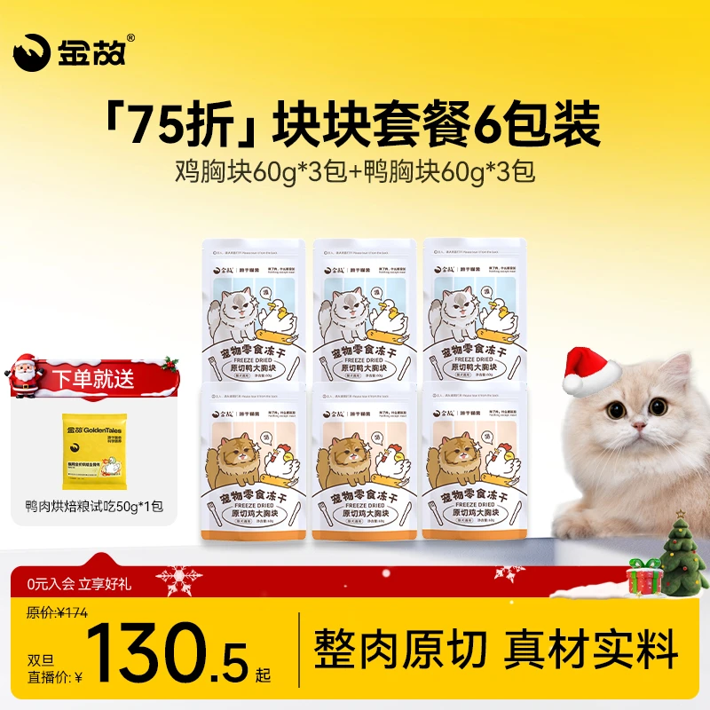 【双旦限定75折】金故零食冻干块块套餐6包装