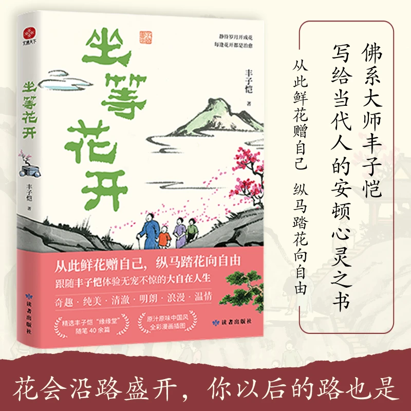 坐等花开 漫画大师丰子恺写给现代人的安顿心灵之书 中国近代随笔