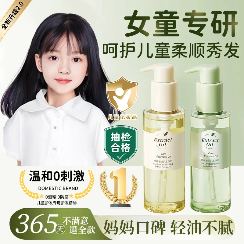 【好物推荐】女童护发精油修护干枯防毛躁孕婴适用持久留香顺滑学生