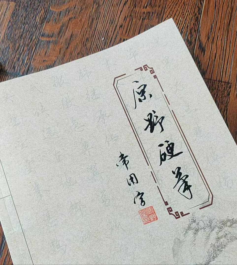 原野硬笔常用字,共48页,4200个字