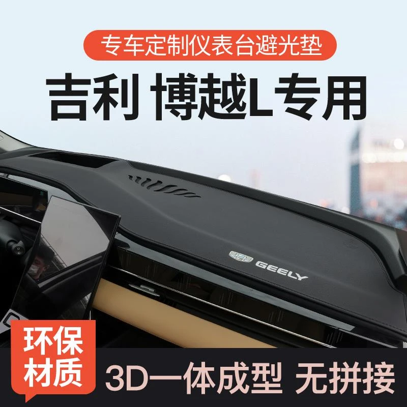 专用吉利博越L汽车用品内饰改装饰前中控仪表台工作台防晒避光垫