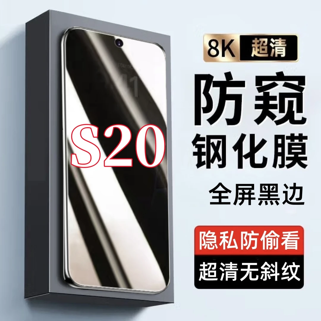 适用vivoS20防偷窥原装黑边手机膜全屏覆盖钢化膜防摔防爆防窥膜