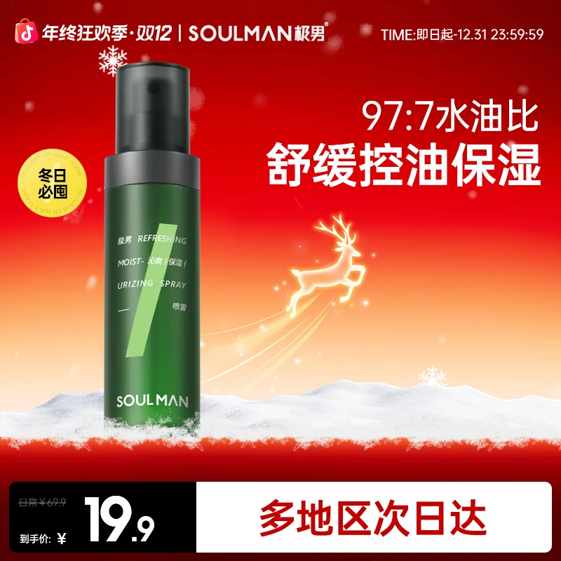 极男男士爽肤水喷雾控油清爽护肤水补水沁爽保湿护肤品润肤套装