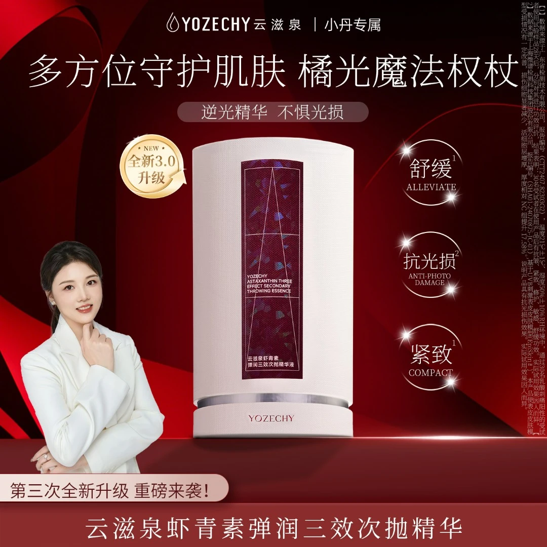 【7月10日新品首发】云滋泉瑞典虾青素抗光损抗皱紧致黑科技虾青素