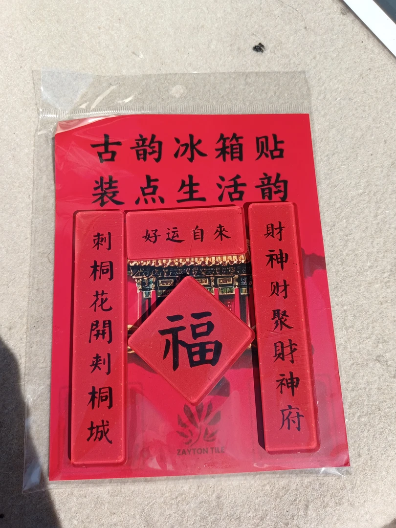 刺桐城瓦对联冰箱贴