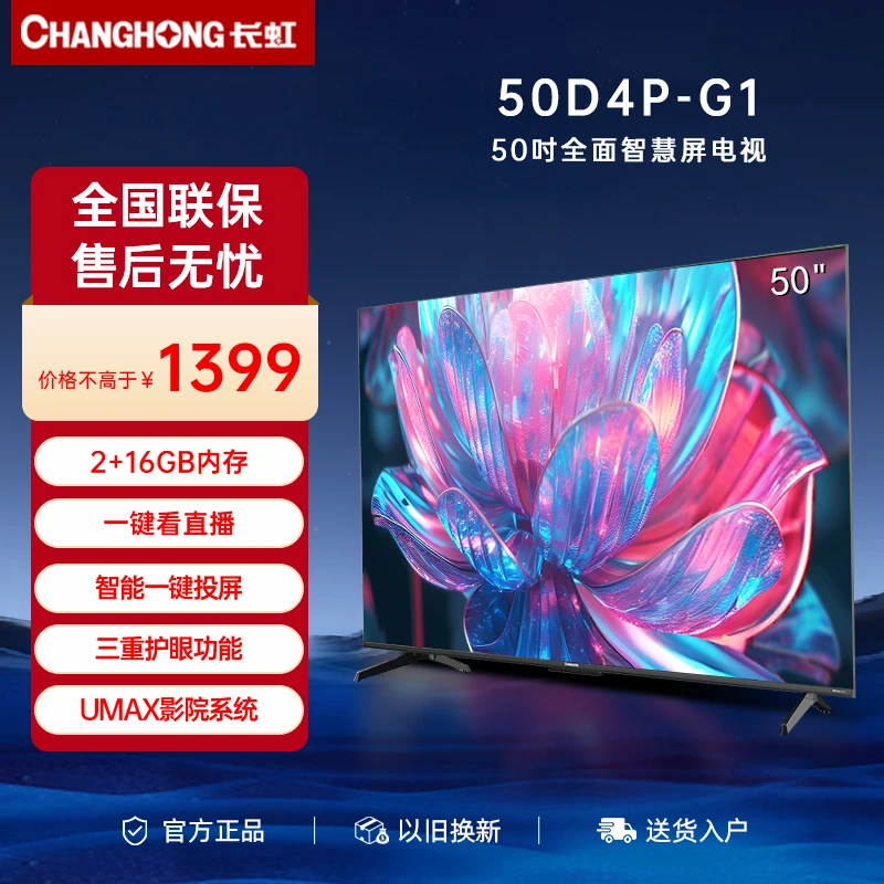 【陕西立减20%】长虹电视50D4P-G1 50英寸4K高清全面屏投屏