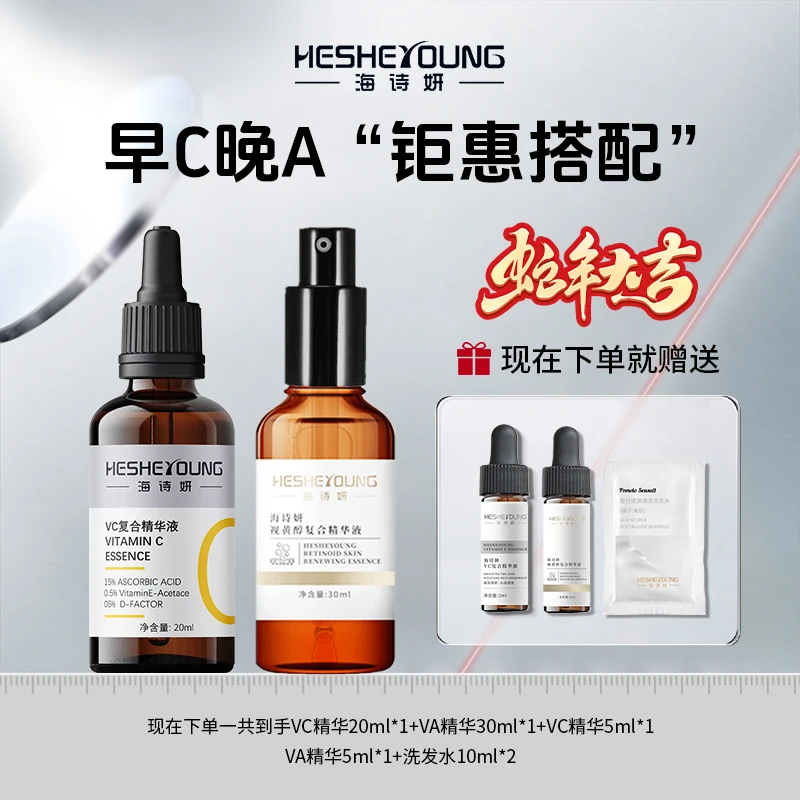 海诗妍早C晚A组合购买更划算维C精华+维A精华
