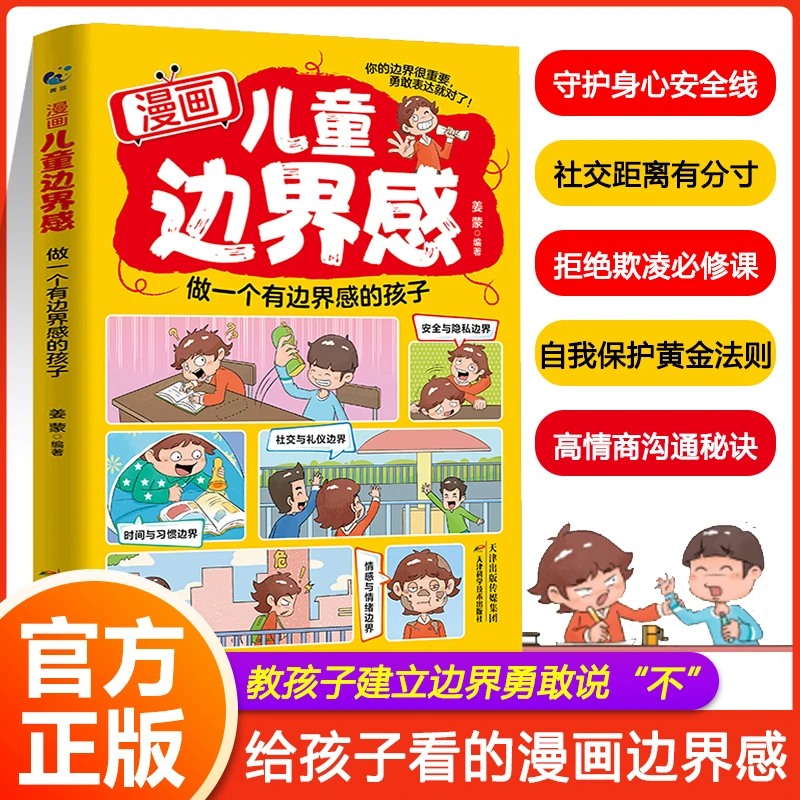漫画儿童边界感:做一个有边界感的孩子 清晰思路避免说出口伤人