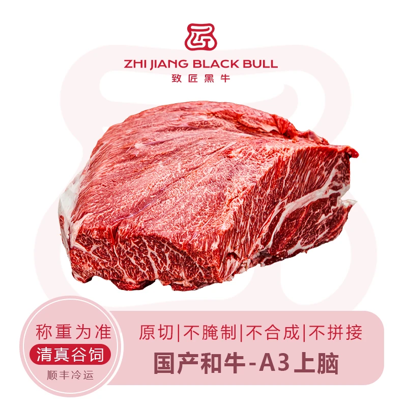 致匠黑牛懂牛弟 国产和牛肉 A2上脑原切谷饲900天清真称重为准