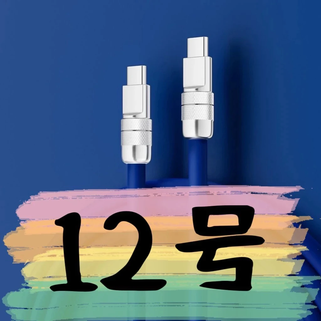 9新  【12号】数据线-请按主播讲解下单