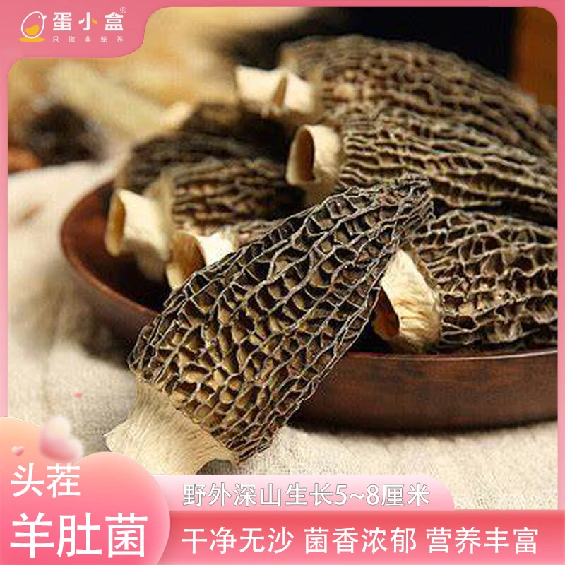 【专属】新鲜当季头茬羊肚菌干货煲汤净重50g规格5—8干菇手选