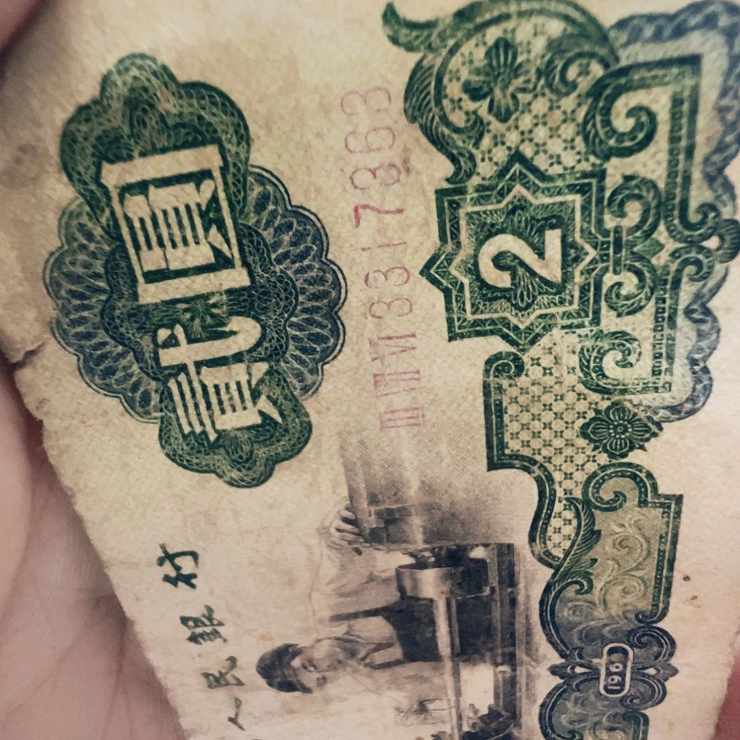 流通旧票退市收藏币包邮  车工尾363