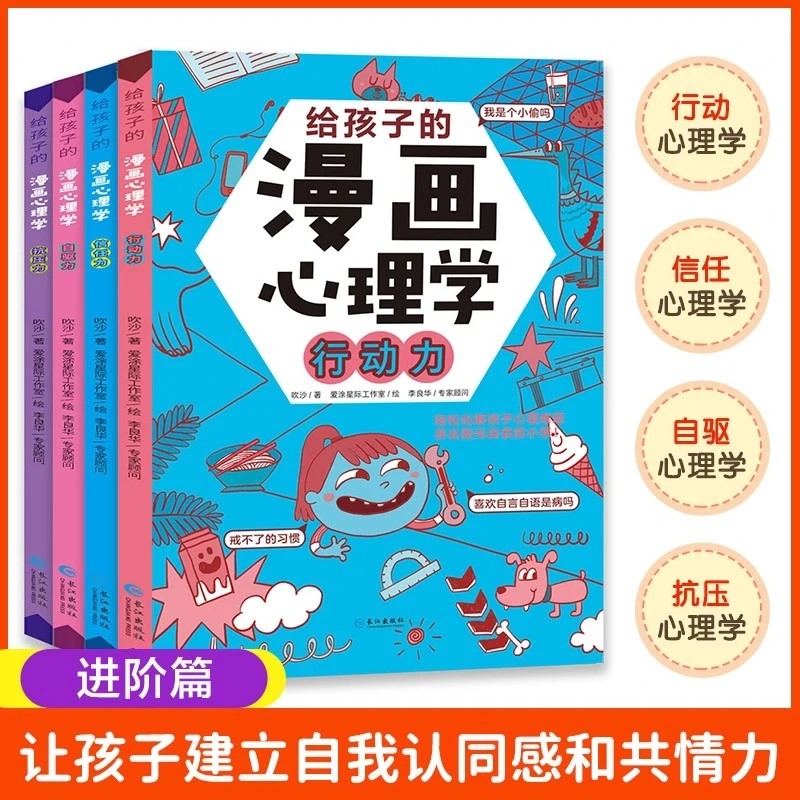 儿童漫画心理学进阶篇 行动力 抗压力 自驱力 信任力