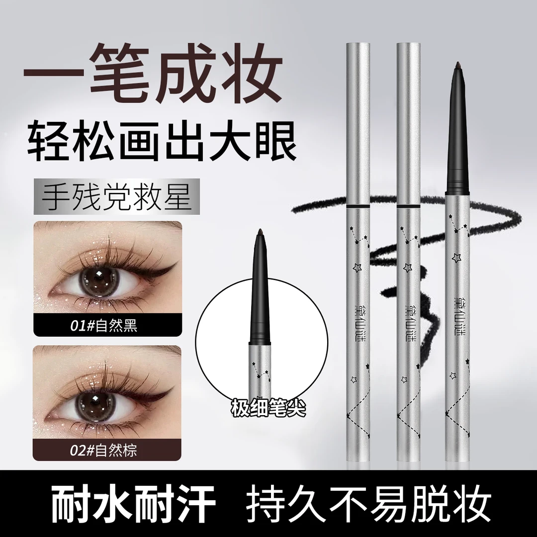 【拍一发二】星眸灵动眼线胶笔纤细顺滑耐水耐汗不易晕染不易脱色~
