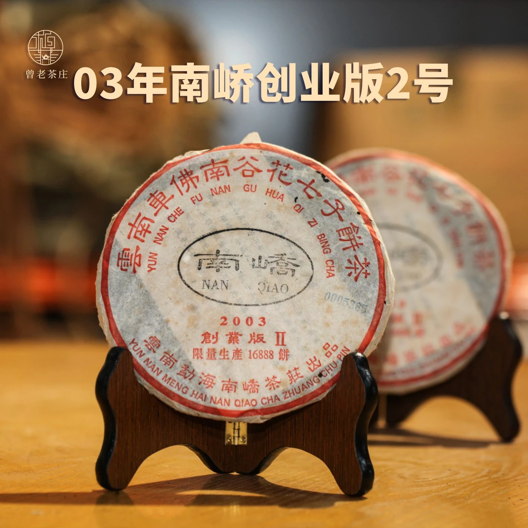 2003年南桥创业板小饼生茶普洱茶