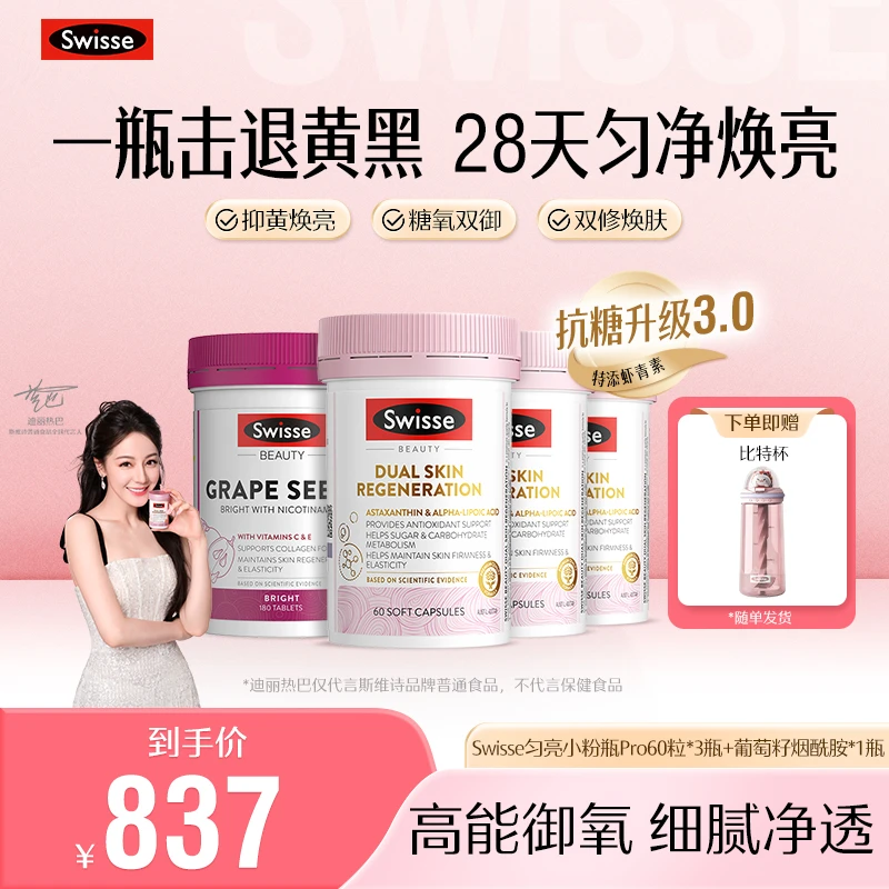 【热巴同款】Swisse匀亮小粉瓶抗糖升级3.0胶囊60粒/瓶【达播】