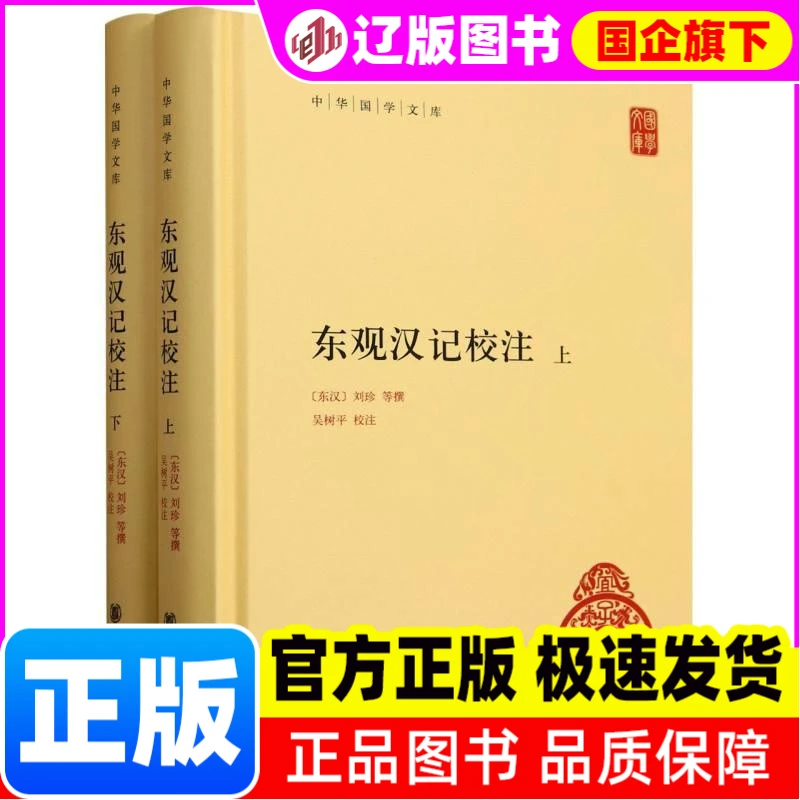 【新华正版】 东观汉记校注(全二册)精--中华国学文库