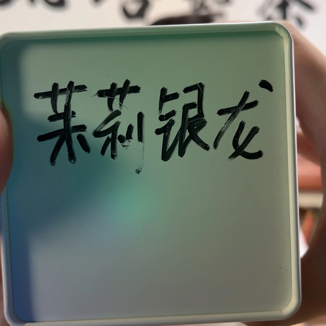 茉莉银龙50克分享