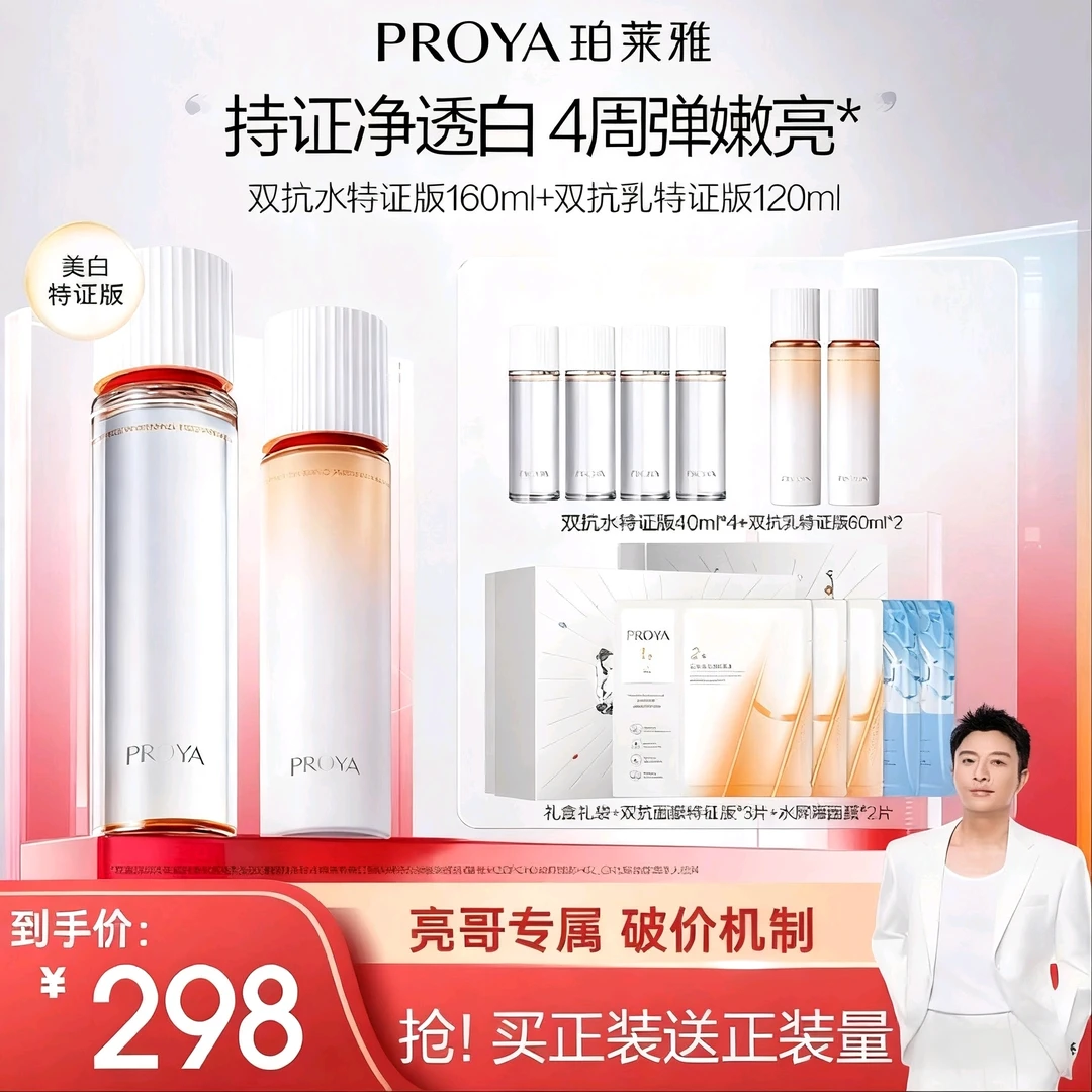 【亮哥专属】珀莱雅双抗水乳套装特证版美白紧致抗皱修护滋养