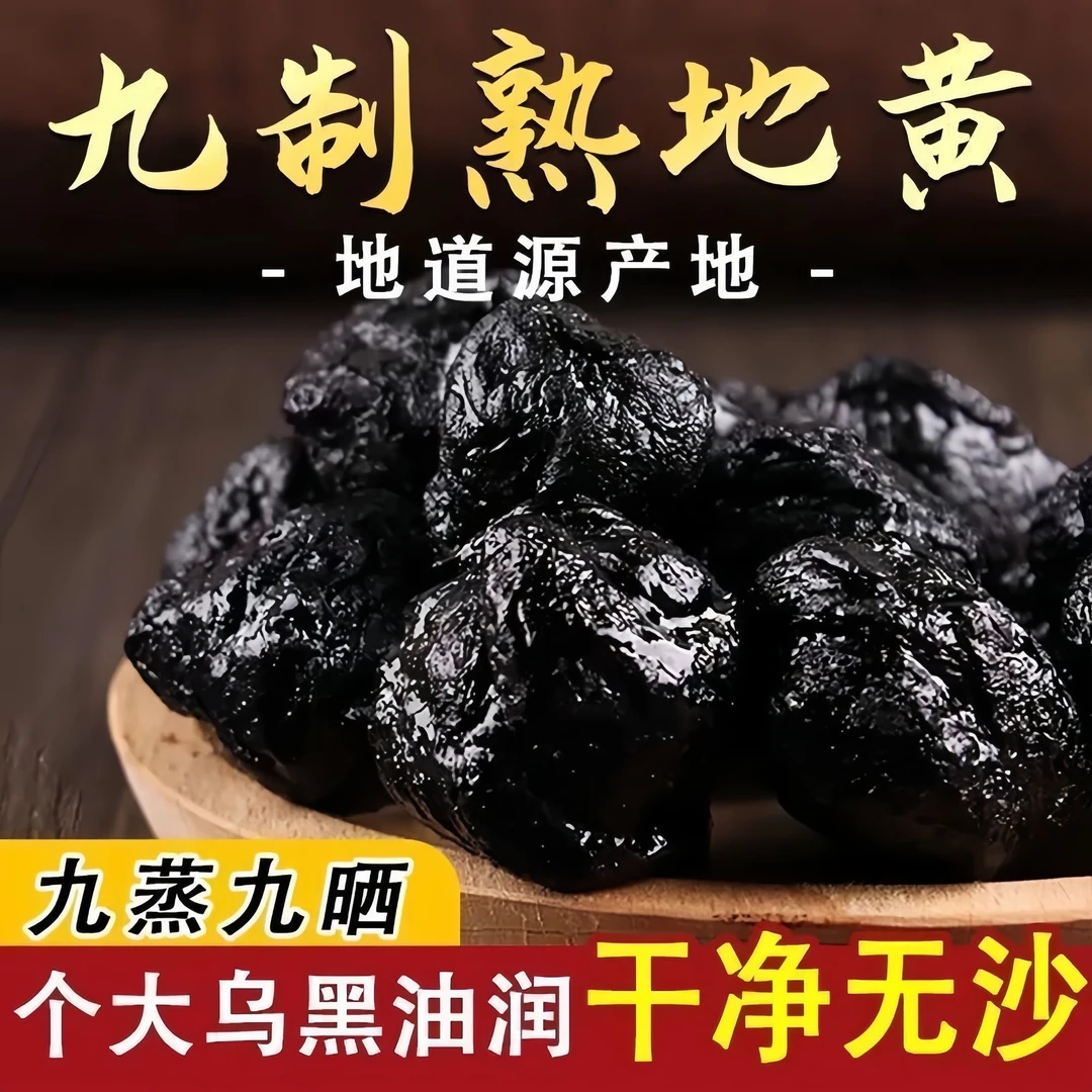 【聚】河南焦作九蒸九晒熟地黄可煮水煲汤泡酒口感软糯