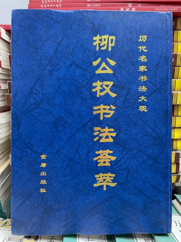 柳公权书法荟萃