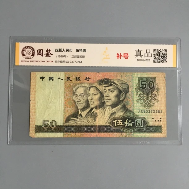 9050补号冠第四套人民币1990年50元补号收藏国鉴保真币93272264