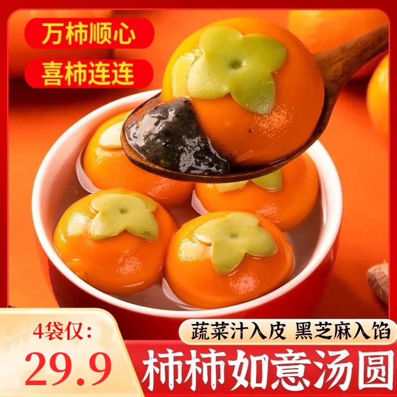 【元宵节】柿柿如意汤圆 黑芝麻醇香元宝汤圆 200g/袋