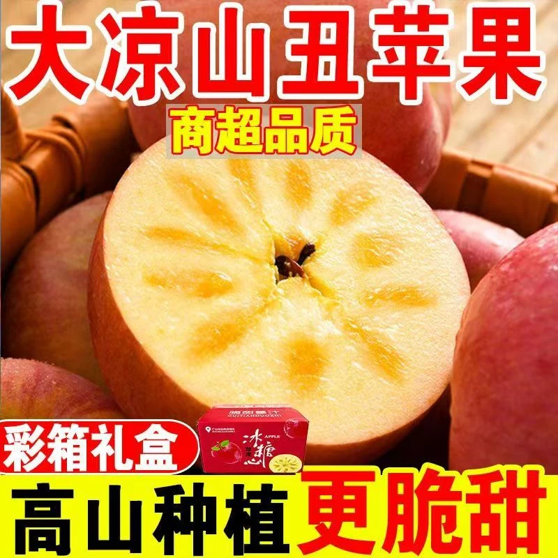 正宗大凉山冰糖心丑苹果新鲜脆甜多汁现摘水果A