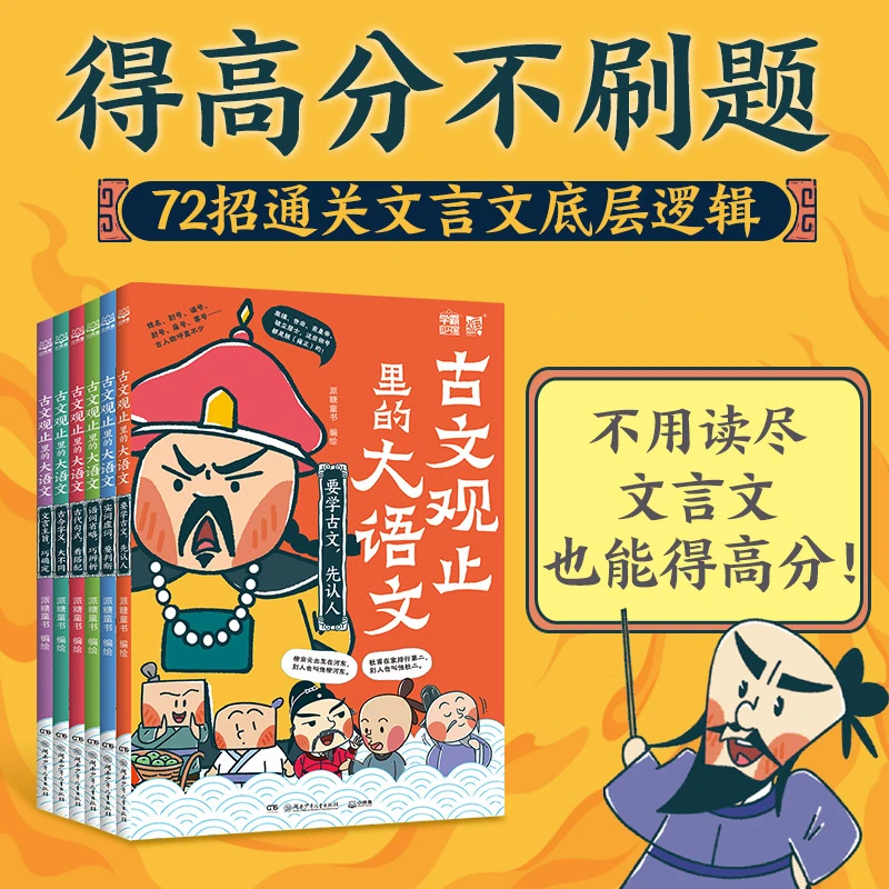 【博集】古文观止里的大语文（全6册）72招通关文言文底层逻辑