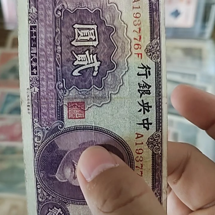 纸入***我中央银行贰圆纸币193776