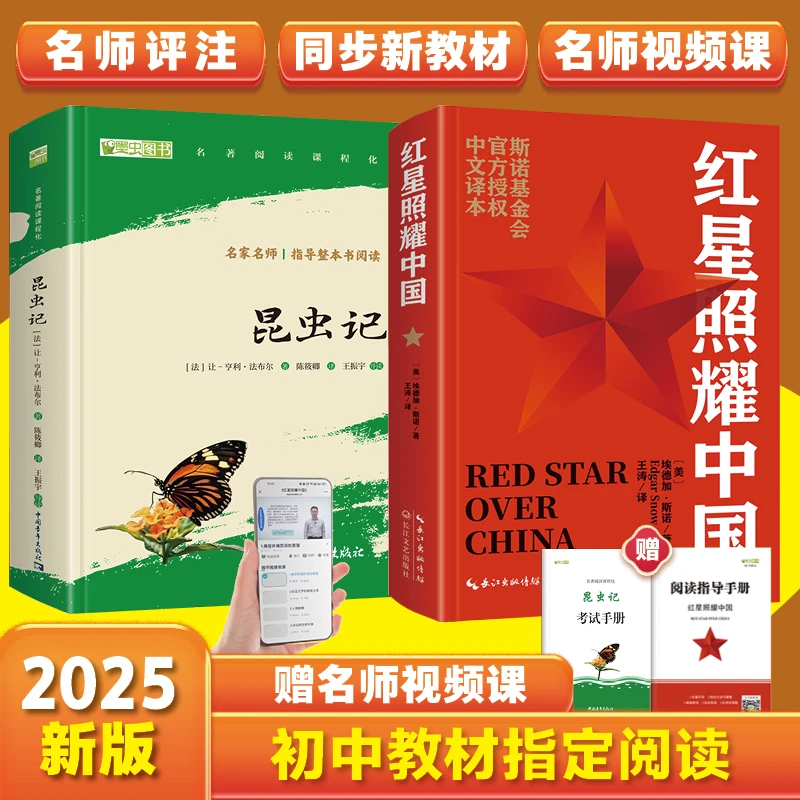 八年级上推荐：红星照耀中国+昆虫记（套装2册）（赠名师视频课）