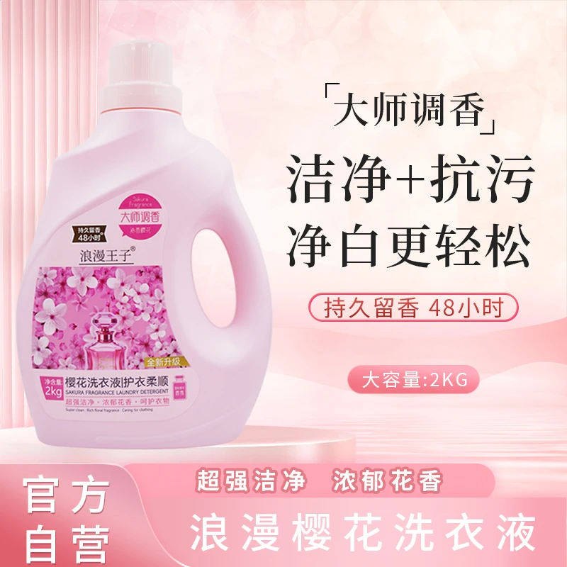 浪漫王子温和自然清香沁香洗衣液去污香水洗衣柔顺剂短裤持久留香