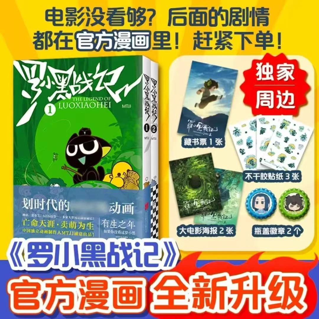 罗小黑战记1 2 【瓶盖徽章+海报 +贴纸 +藏书票】2025漫画版