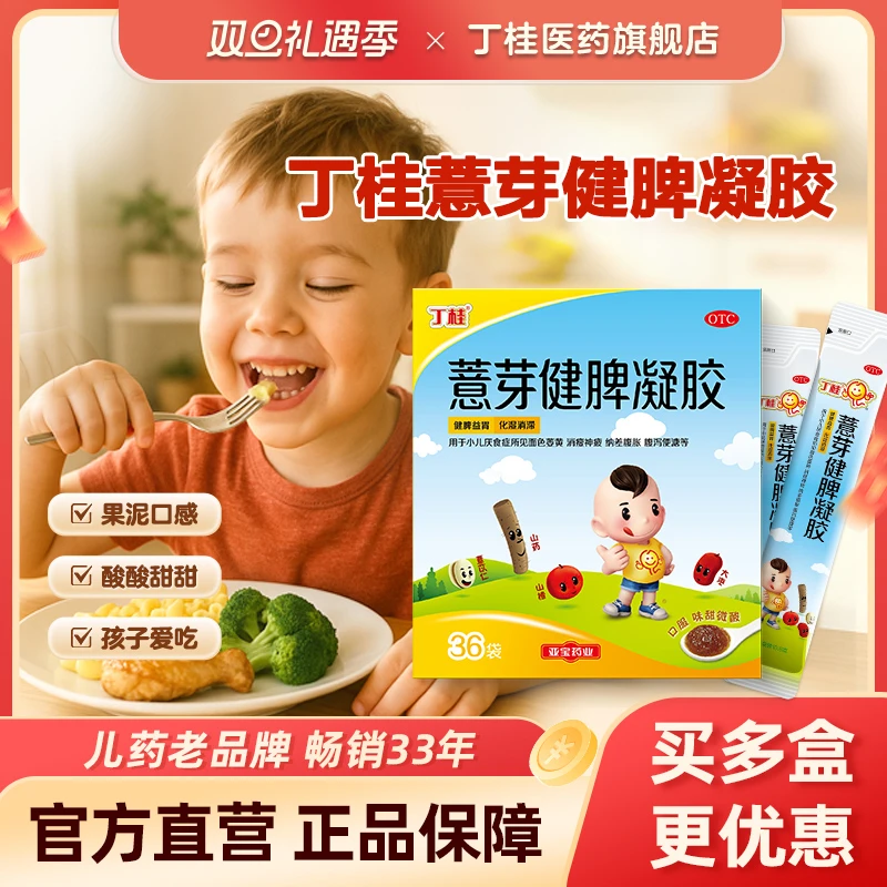 丁桂【全疗程5盒】正品薏芽健脾凝胶10.6g*36袋小儿积食消化不良便秘健脾胃化积商品图