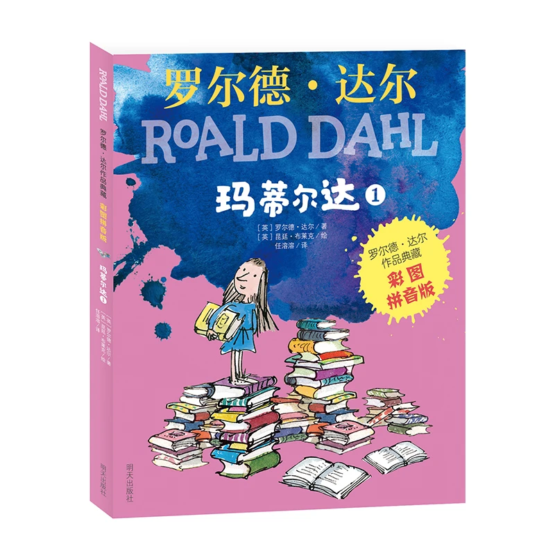 正版罗尔德?达尔作品典藏（彩图拼音版）－玛蒂尔达（3本套装）