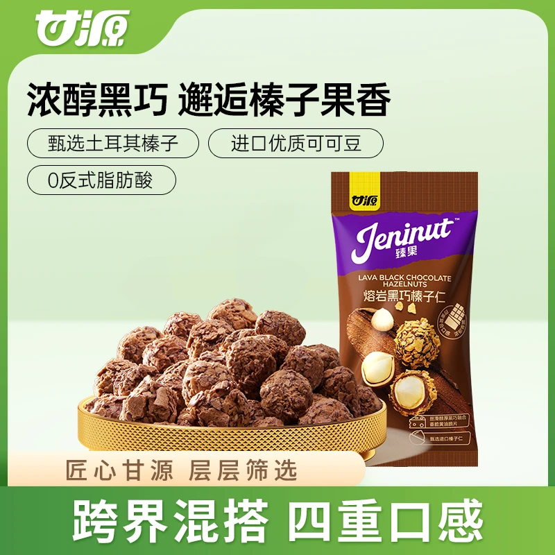甘源熔岩黑巧榛子仁20G土耳其坚果零食