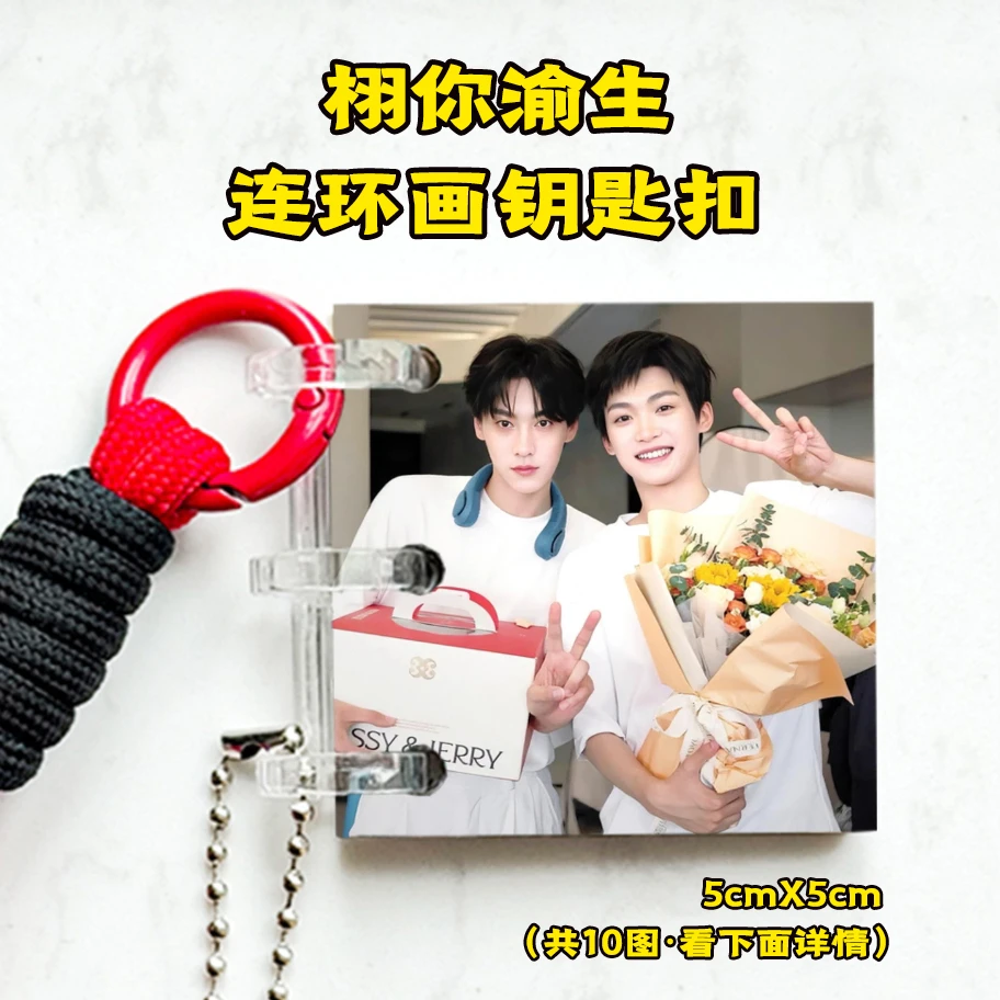 栩你渝生田栩宁梓渝展轩刘轩丞连环画钥匙扣应援周边创意礼品