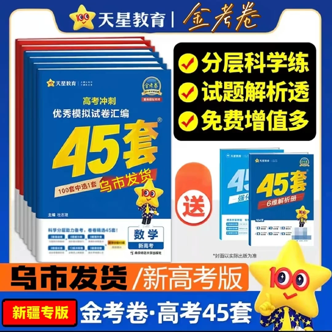 【乌市发货】新疆天星金考卷45套高考模拟试题汇编卷