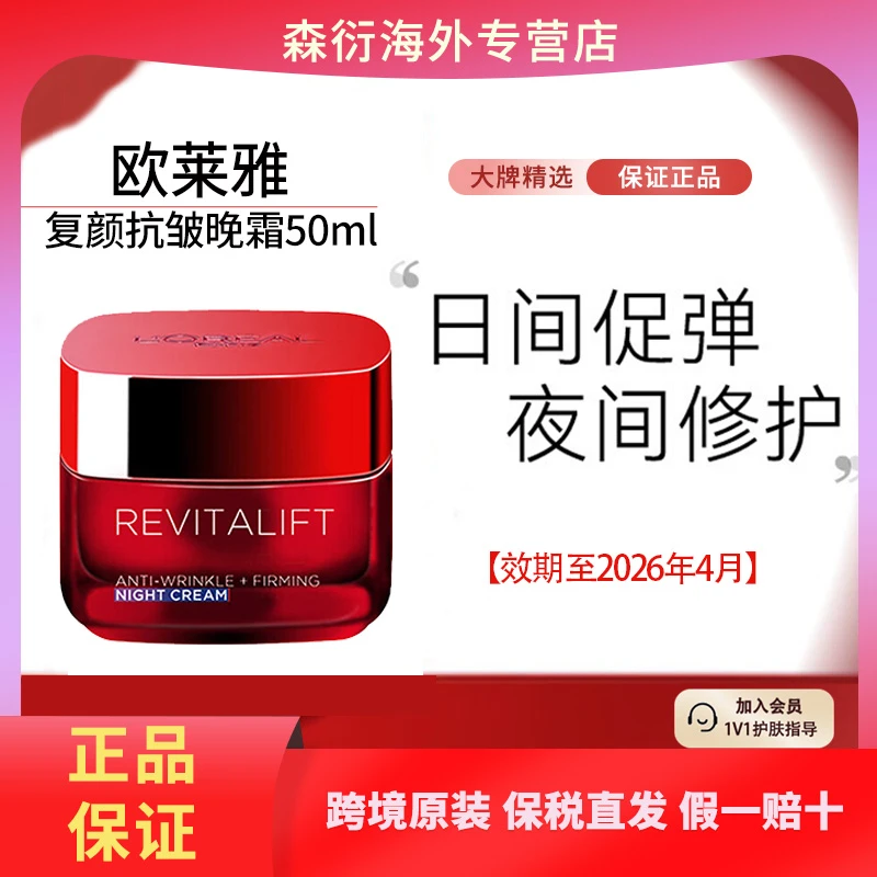 L'ORÉAL/欧莱雅复颜抗皱晚霜50ml抗氧抗皱保湿修护提亮效期至26.4