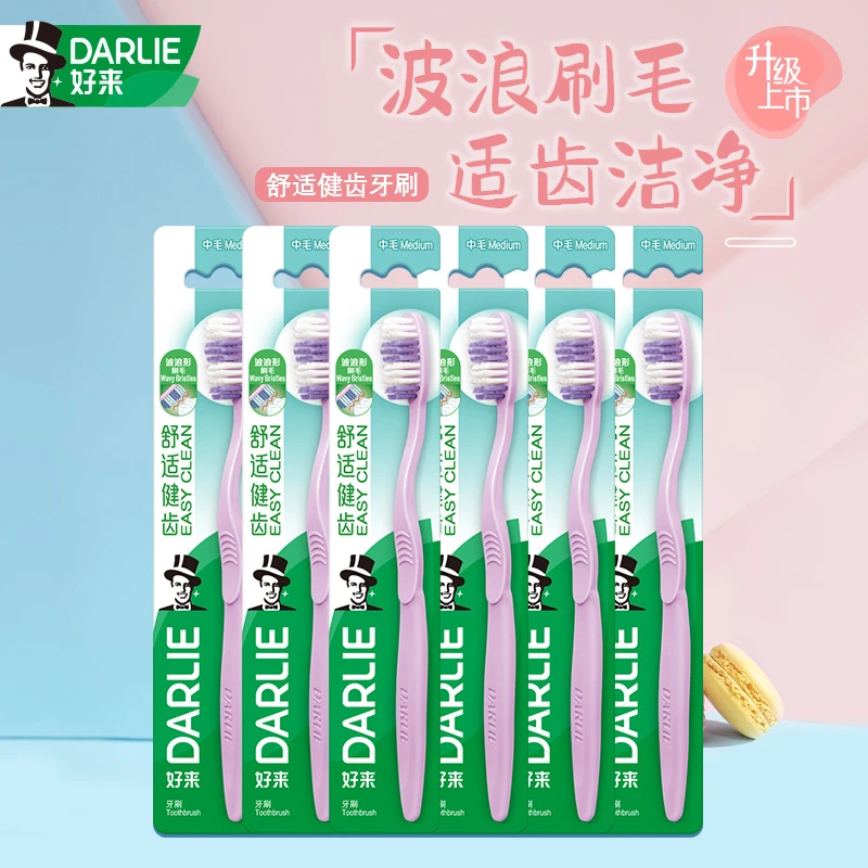 DARLIE/好来牙刷舒适健齿中软毛家庭装波浪型圆磨刷毛适齿洁净