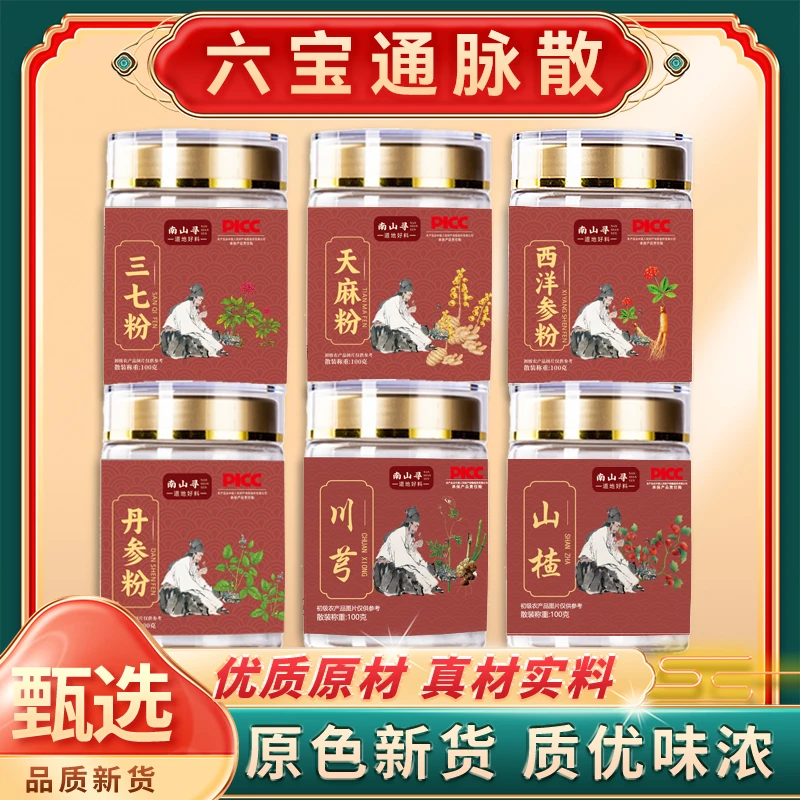 【六宝通脉散】 三七 西洋参 丹参 天麻 川芎 山楂