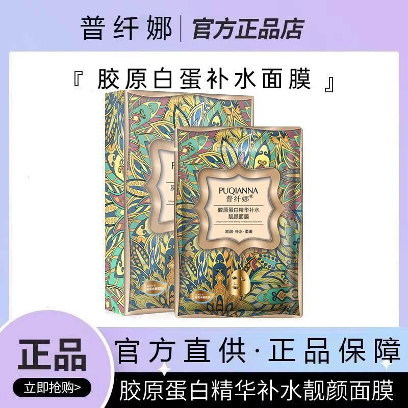 官方正品普纤娜胶原蛋白精华补水保湿亮颜养肤修护滋养护肤面膜