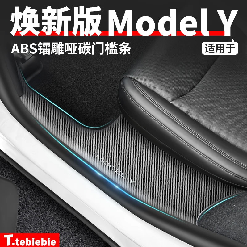 适用于焕新ModelY ABS镭雕哑碳门槛条踏板护角专用内饰改装配件丫